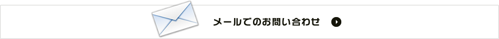 メールでのお問い合わせ