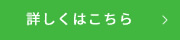 詳しくはこちら