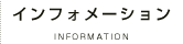 インフォメーション