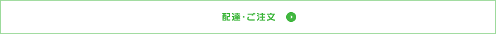 配達・ご注文