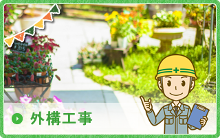 外構工事