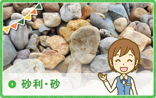 砂利・砂