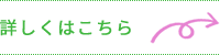 詳しくはこちら