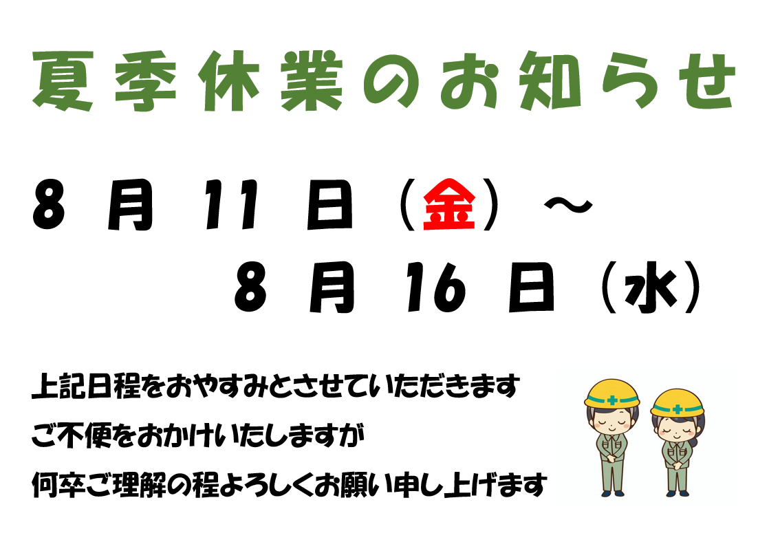 夏季休業のお知らせ（訂正版）