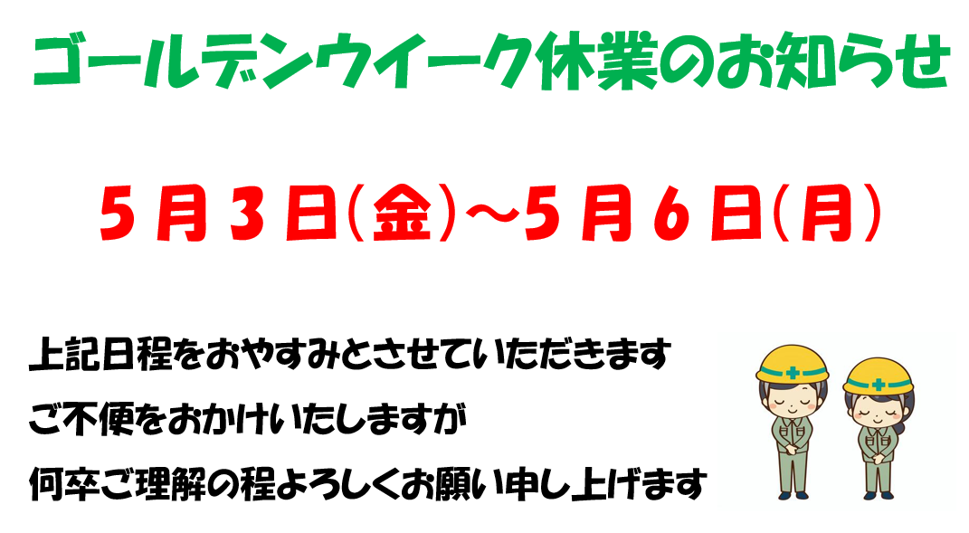 ゴールデンウイークお休みのお知らせ🌼