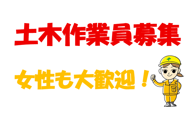 私たちと一緒に働きませんか？✨【作業員募集中】