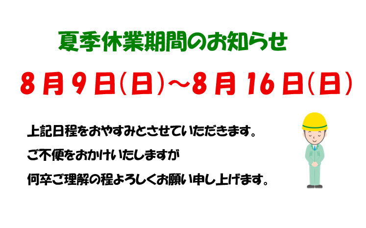 🍉夏季休業のお知らせ🌻